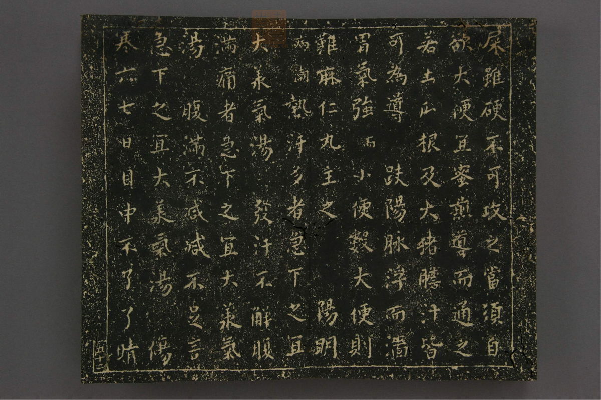 伤寒论[拓本](第59页)