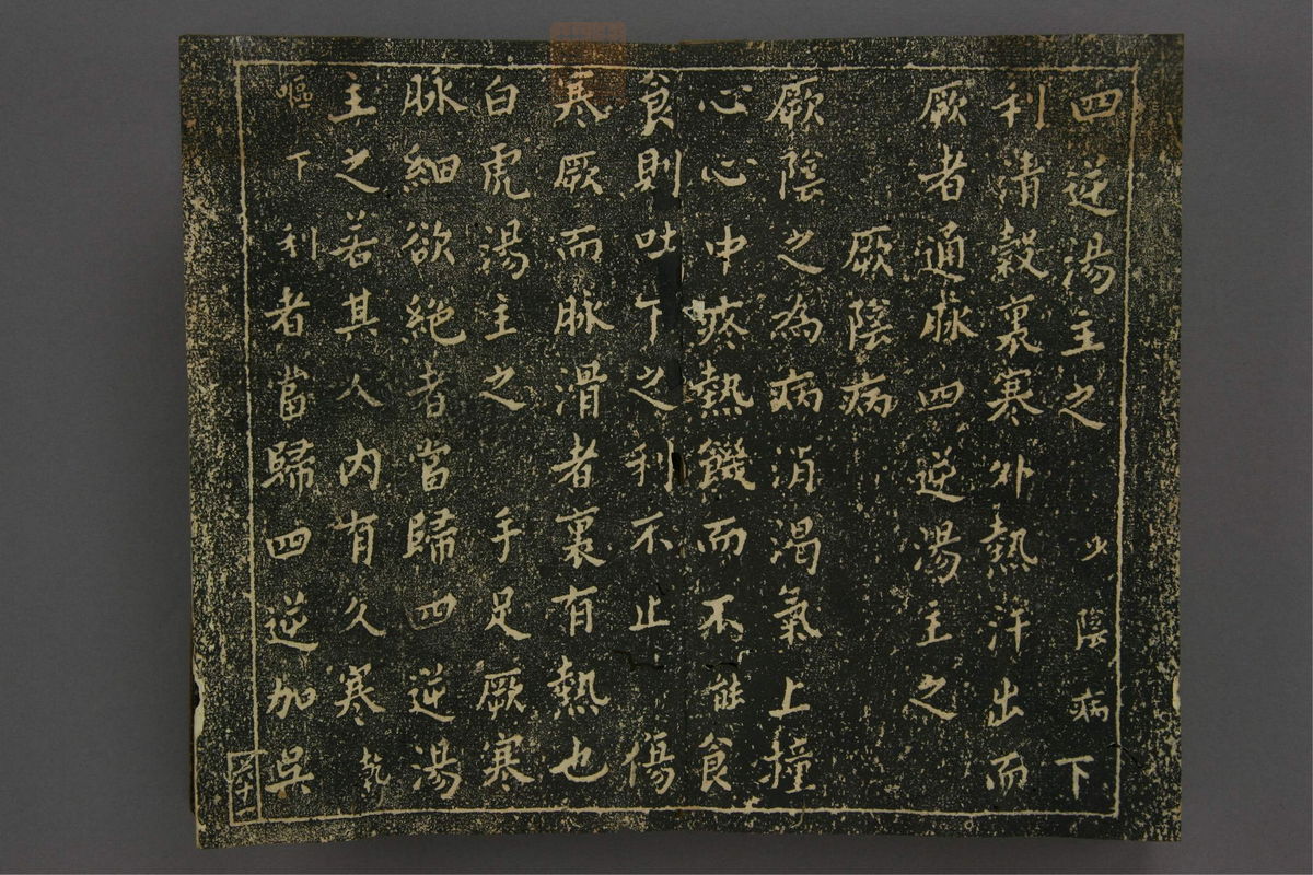 伤寒论[拓本](第68页)