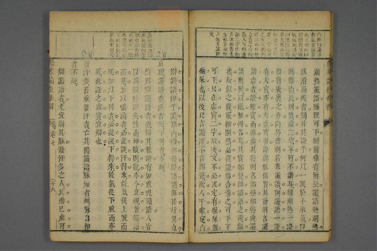 伤寒论后条辨(第367页)