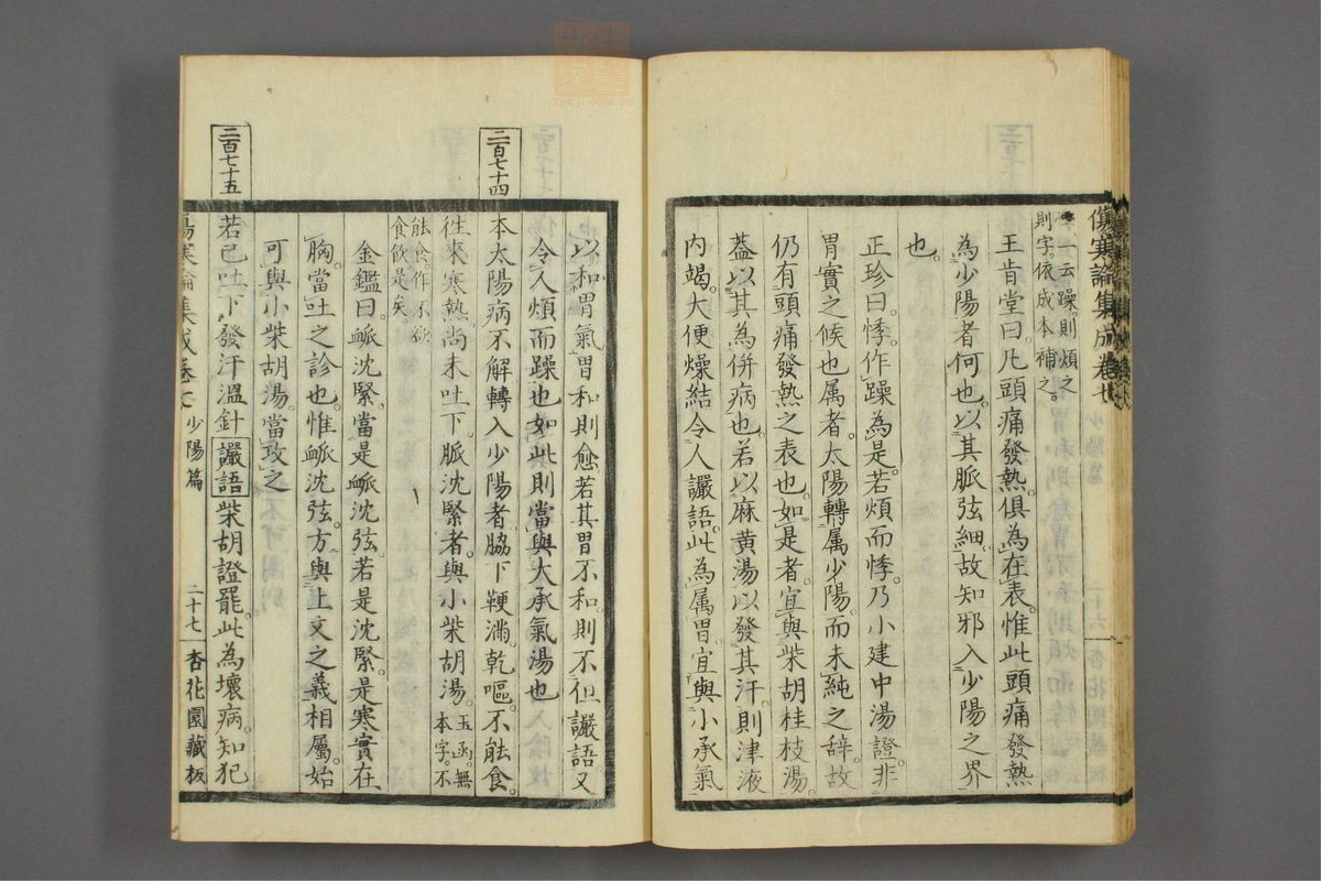 伤寒论集成(第355页)