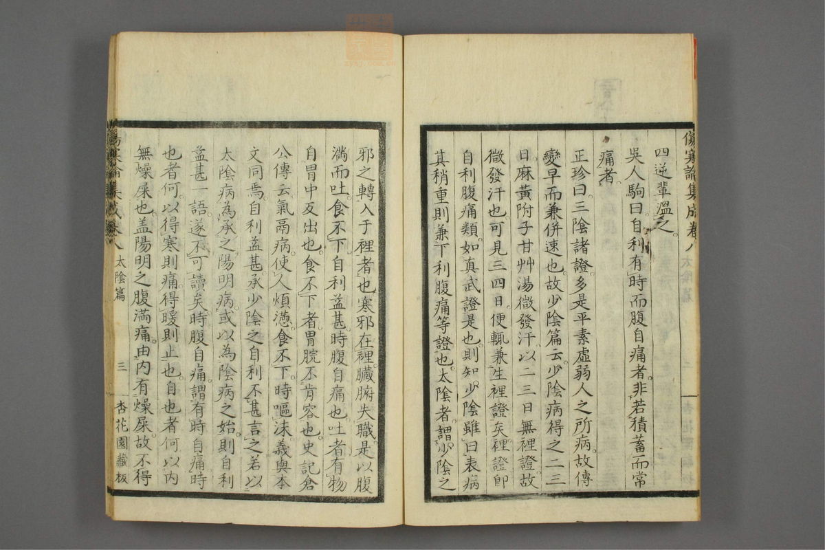 伤寒论集成(第362页)