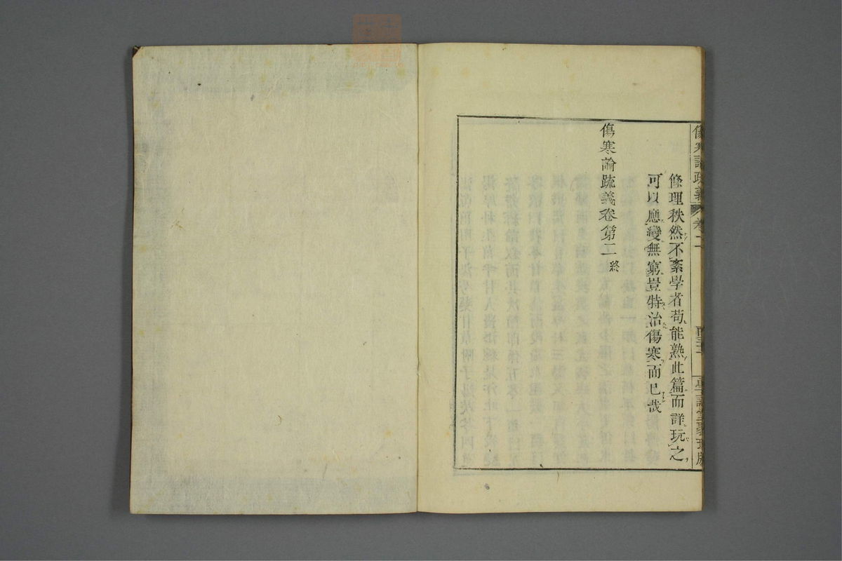 伤寒论疏义(第234页)