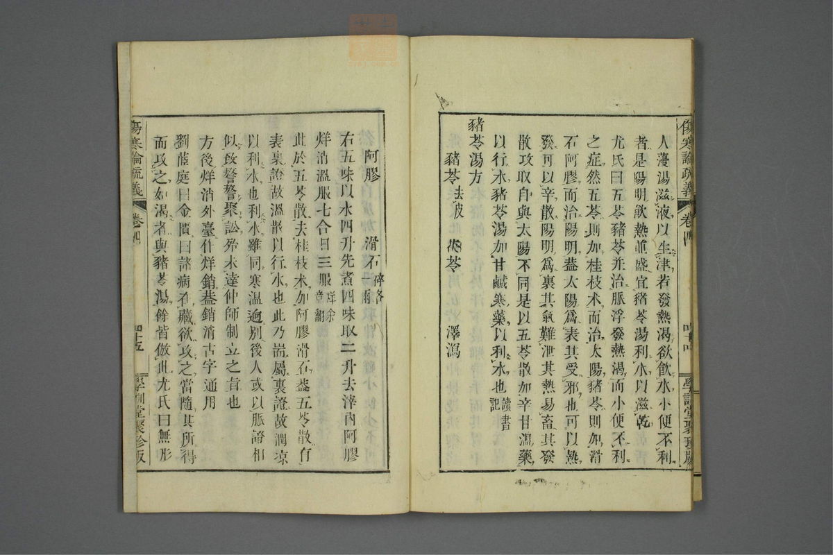 伤寒论疏义(第377页)