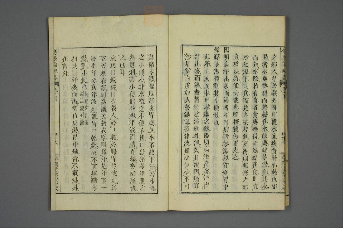 伤寒论疏义(第378页)