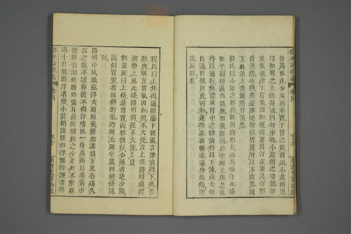 伤寒论疏义(第385页)