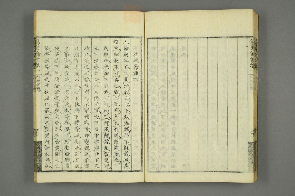 伤寒论注来苏集(第54页)