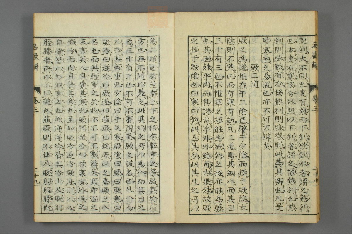 傷寒名數解(第93页)