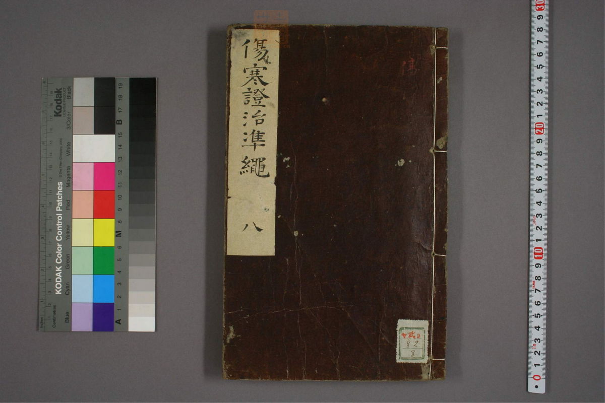 伤寒证治准绳(第725页)