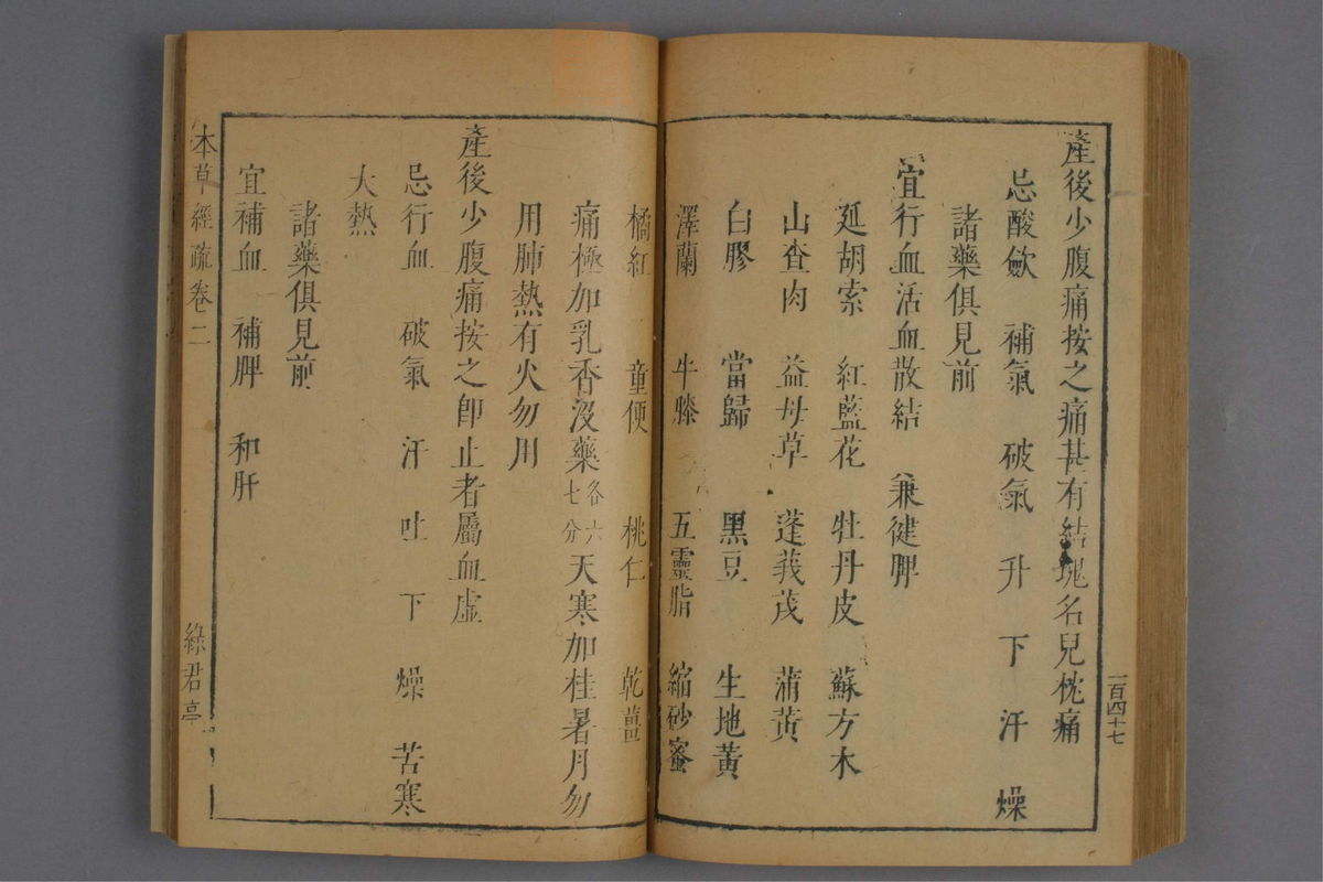 神农本草经疏(第254页)