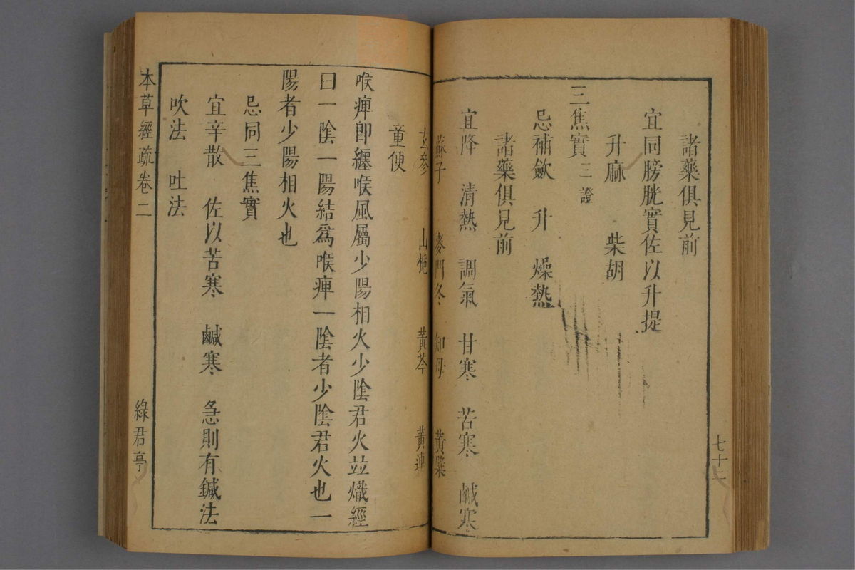 神农本草经疏(第179页)