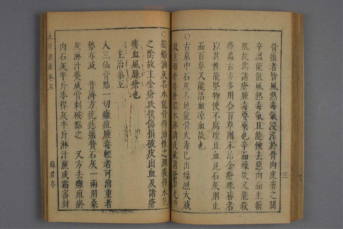 神农本草经疏(第361页)