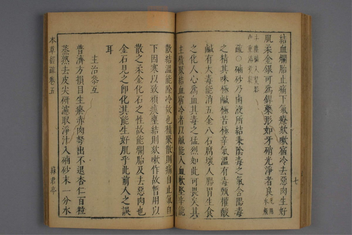 神农本草经疏(第365页)