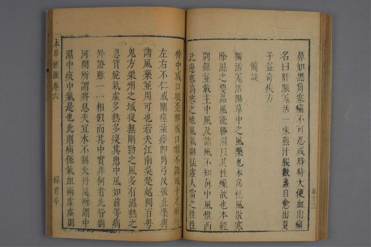 神农本草经疏(第453页)