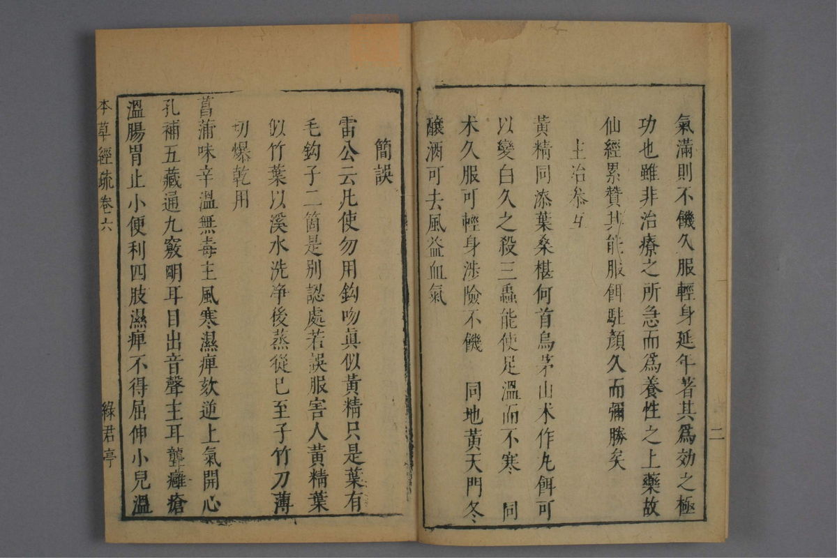 神农本草经疏(第402页)