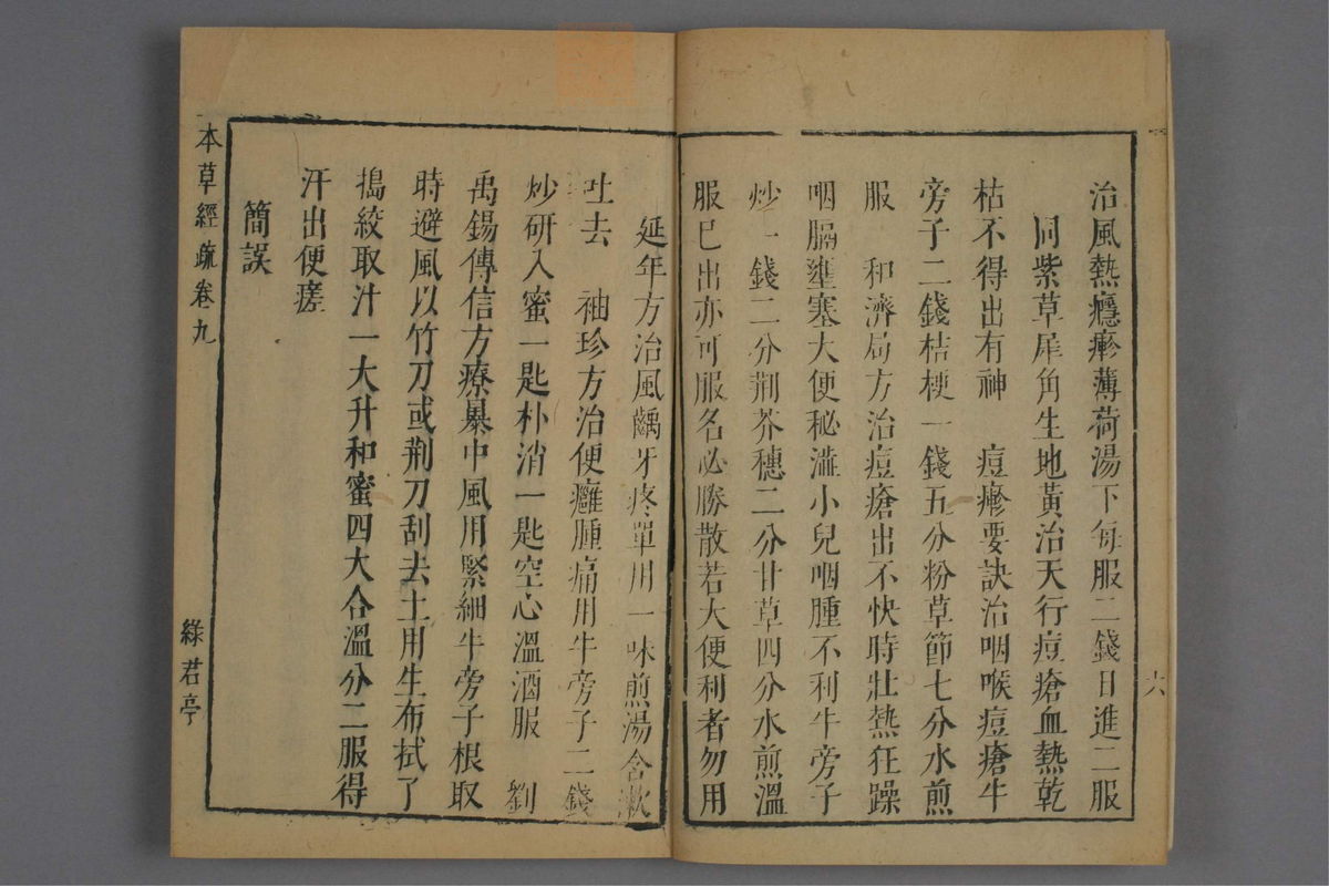 神农本草经疏(第602页)