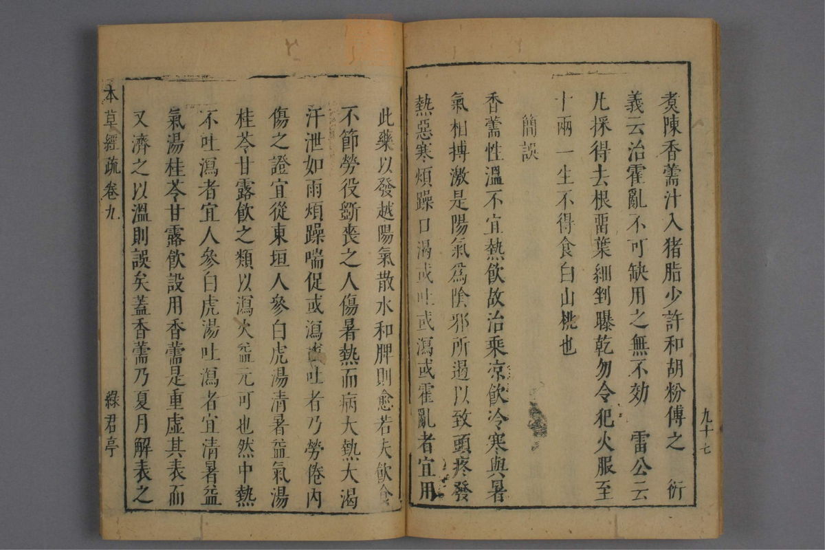 神农本草经疏(第693页)