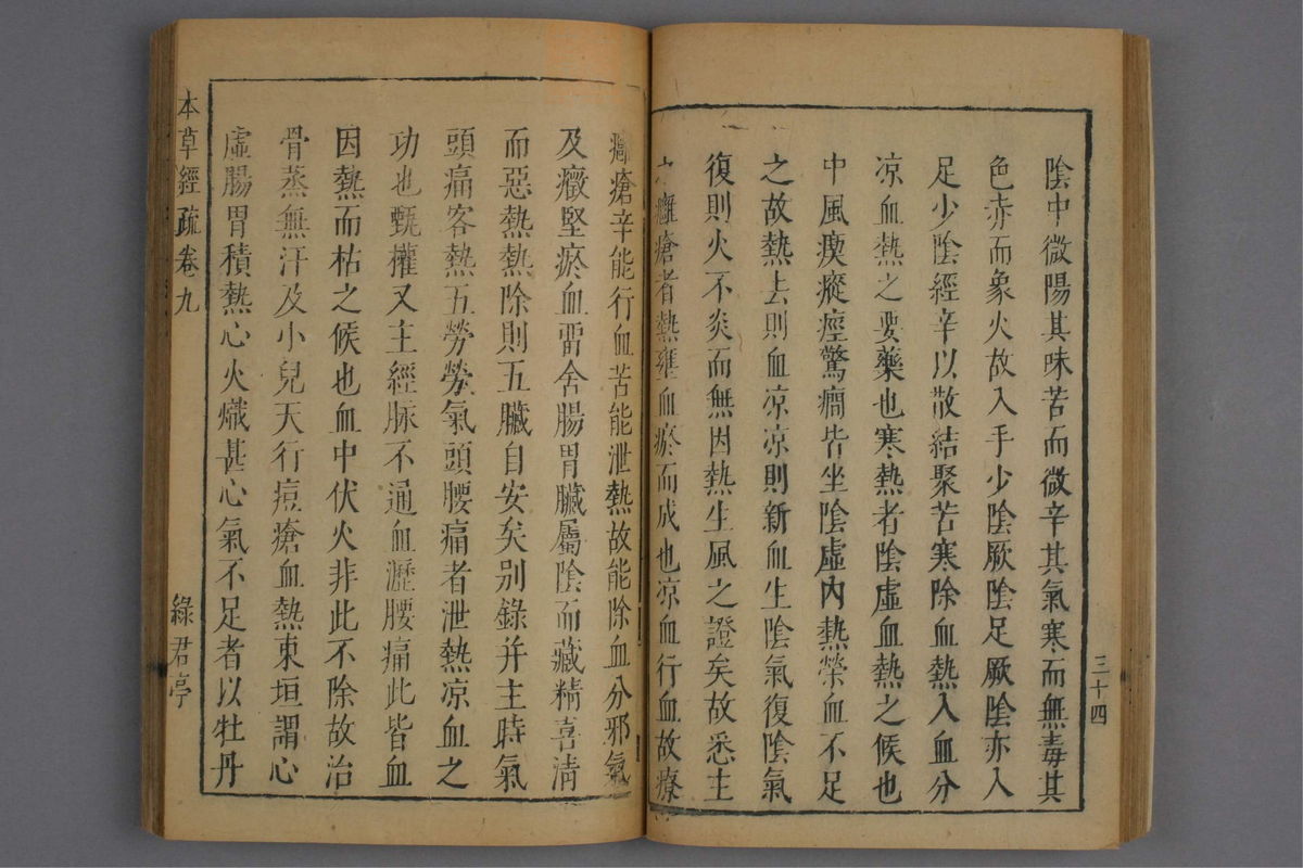 神农本草经疏(第630页)