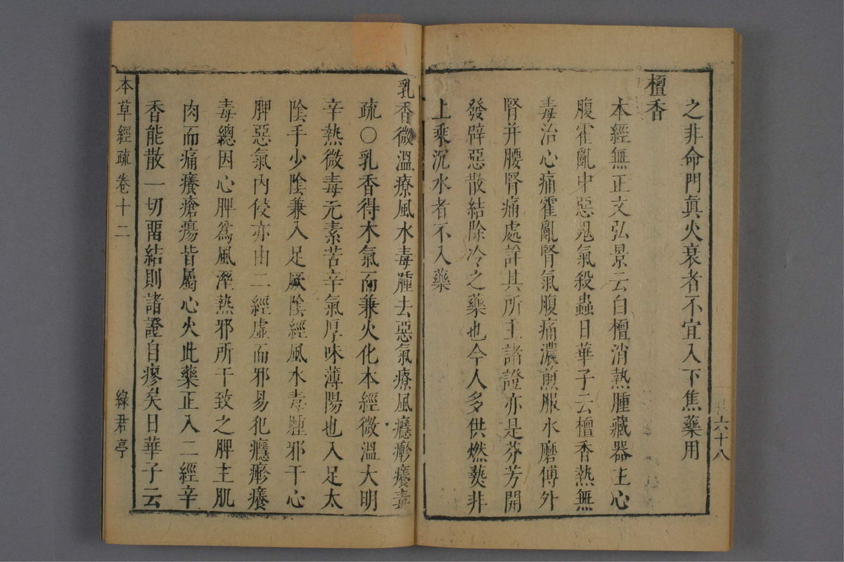 神农本草经疏(第885页)