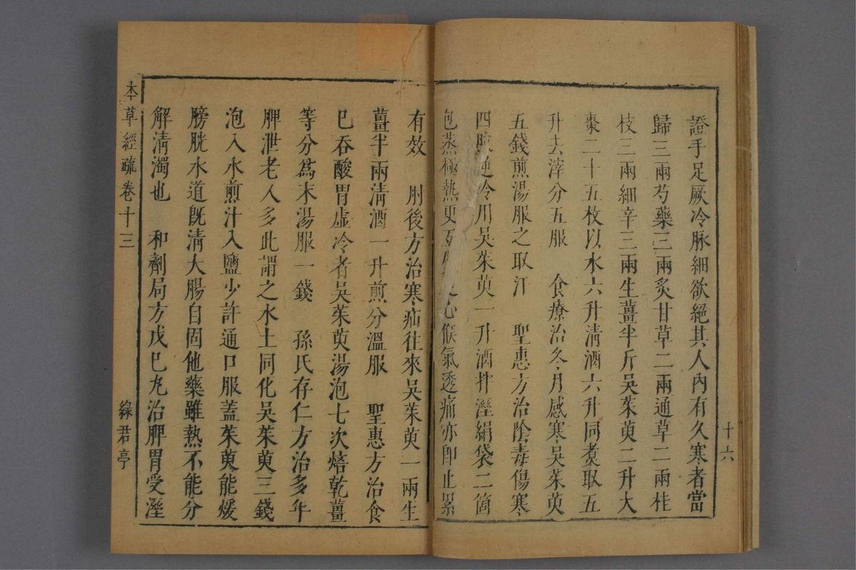 神农本草经疏(第909页)