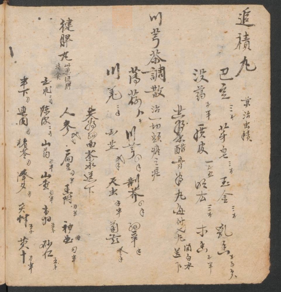 拾全药案(第16页)