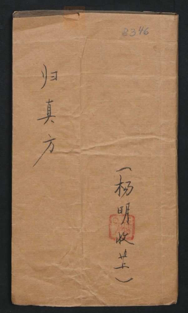 授归真方(第1页)