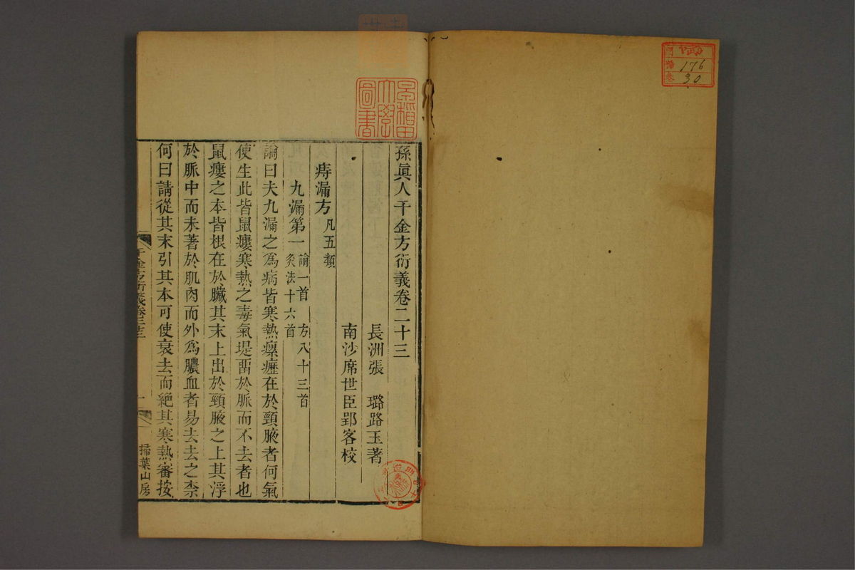 孙眞人千金方衍义(第1831页)