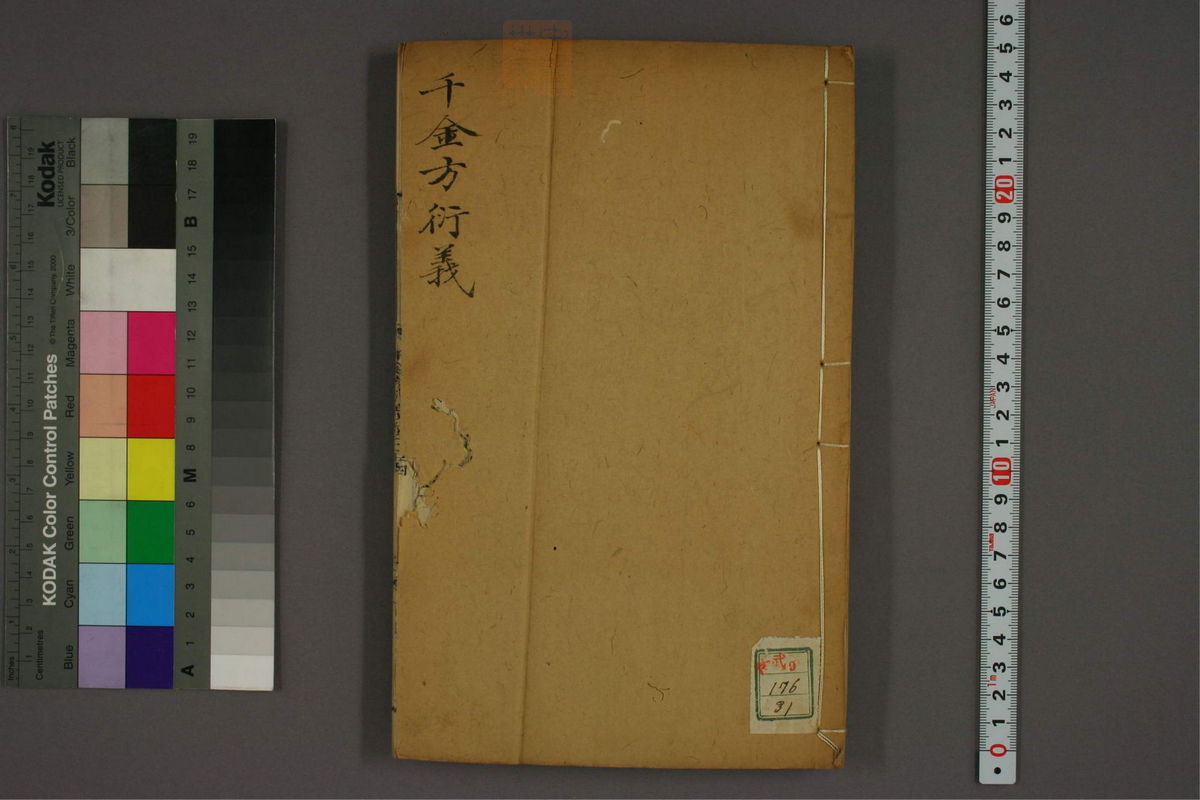 孙眞人千金方衍义(第1892页)