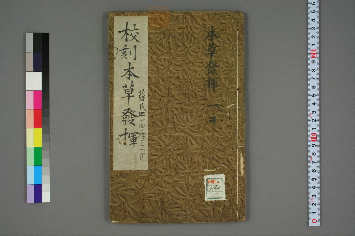 校刻本草挥(第1页)