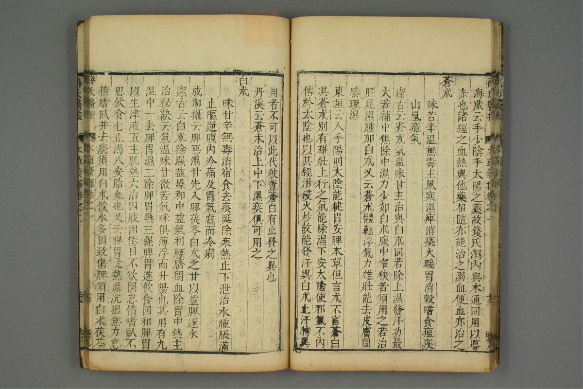 校刻本草挥(第20页)