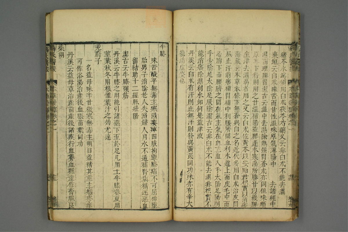 校刻本草挥(第21页)