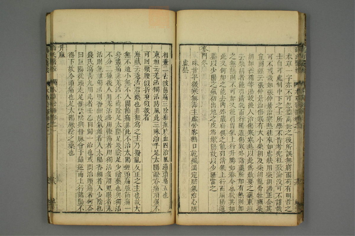 校刻本草挥(第23页)