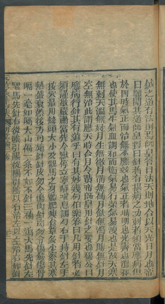 新刊纂像素亨疗马集6卷(第141页)