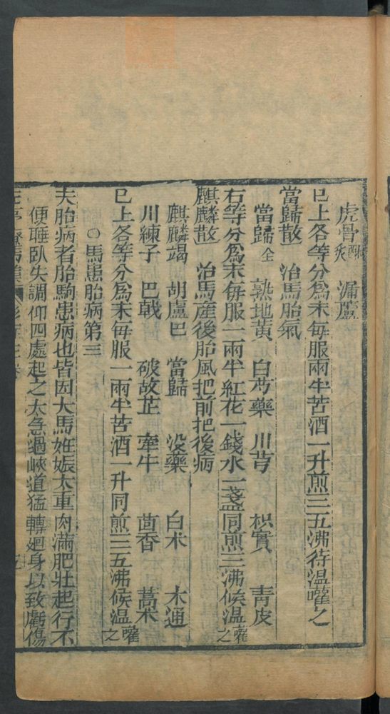 新刊纂像素亨疗马集6卷(第187页)