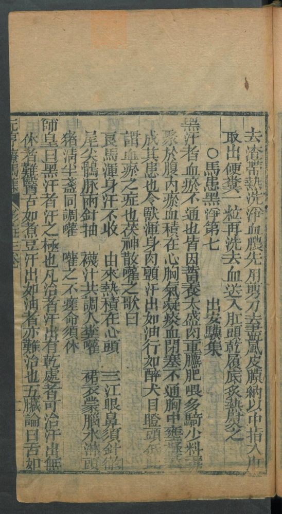 新刊纂像素亨疗马集6卷(第199页)