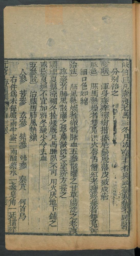 新刊纂像素亨疗马集6卷(第251页)