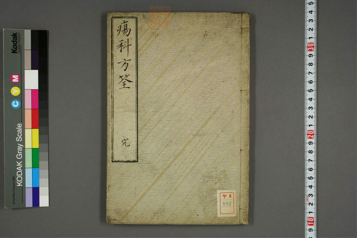 疡科方筌(第1页)