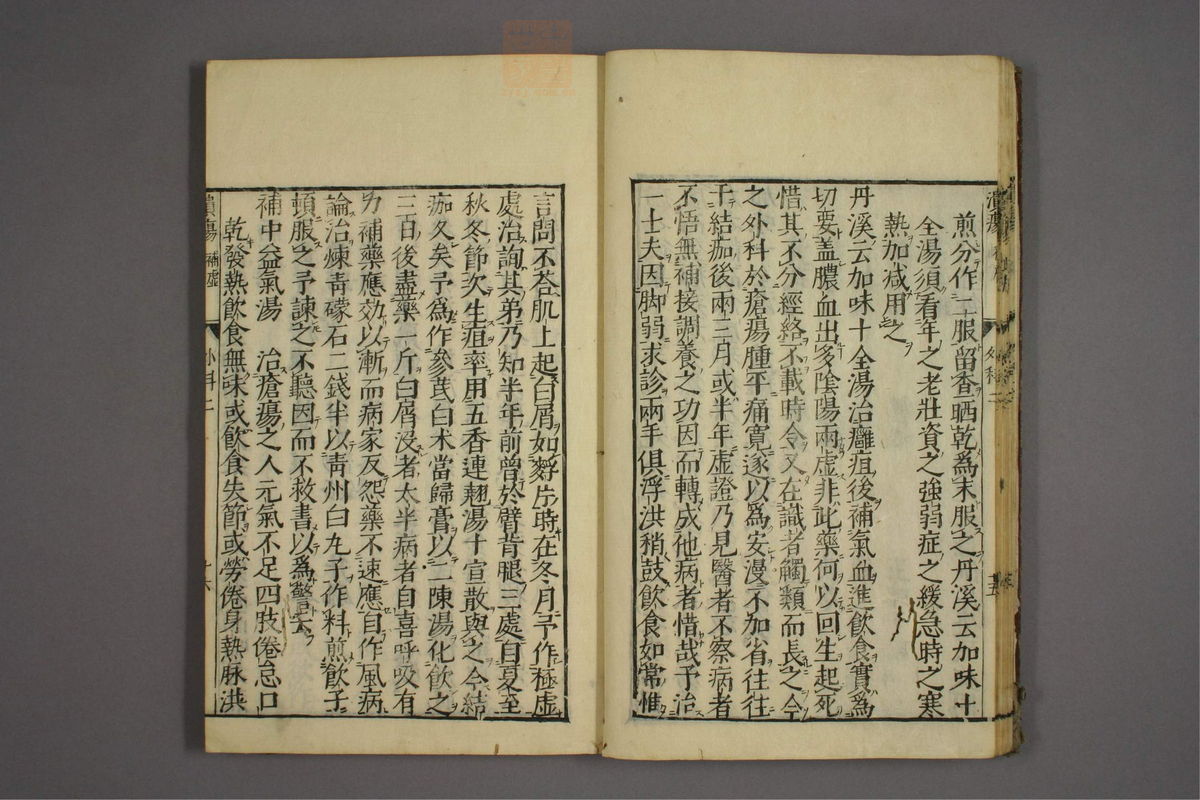 疡医准绳(第209页)