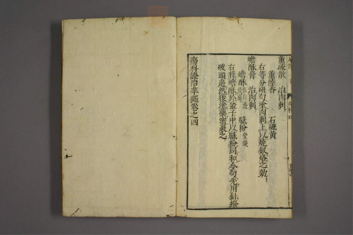 疡医准绳(第678页)