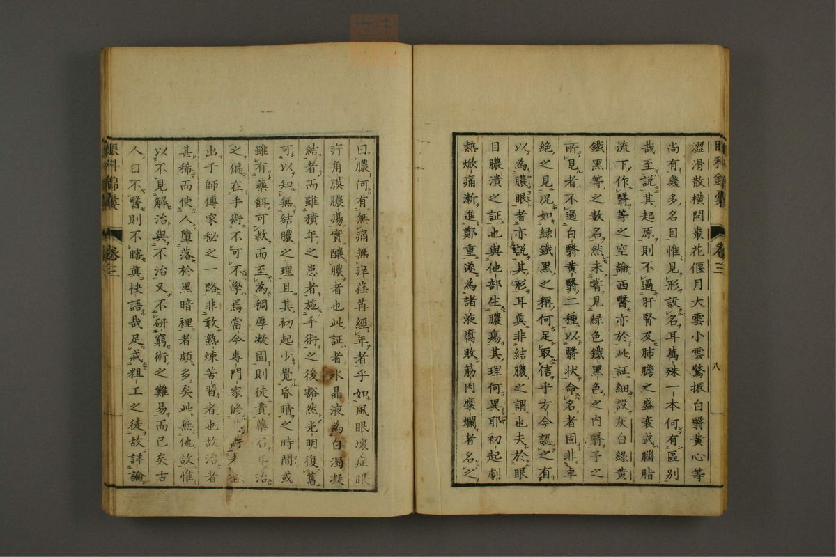 眼科锦囊(第90页)