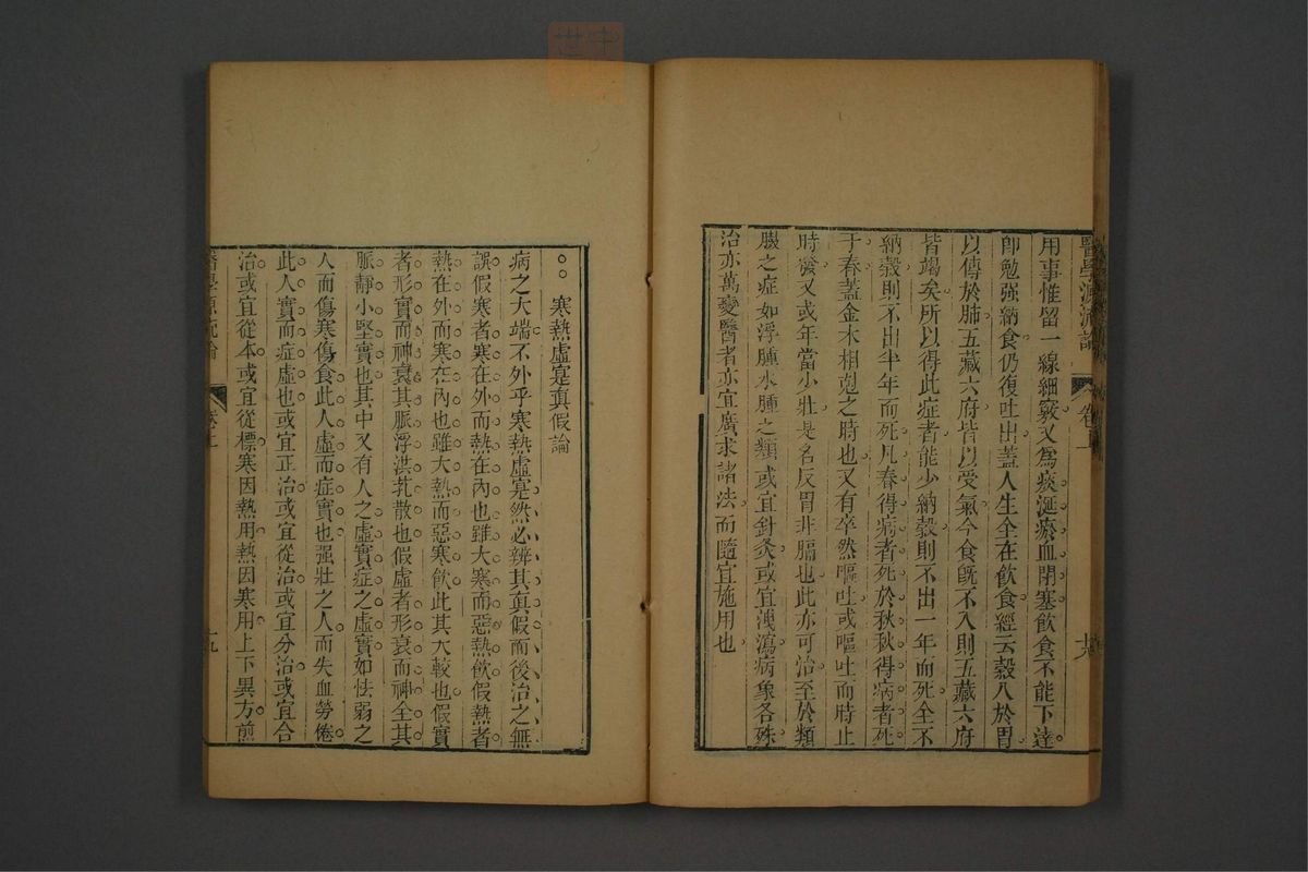 医学源流论(第24页)