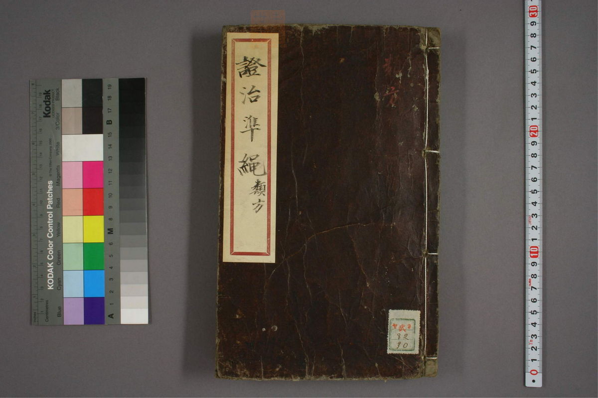 杂病证治类方(第1167页)