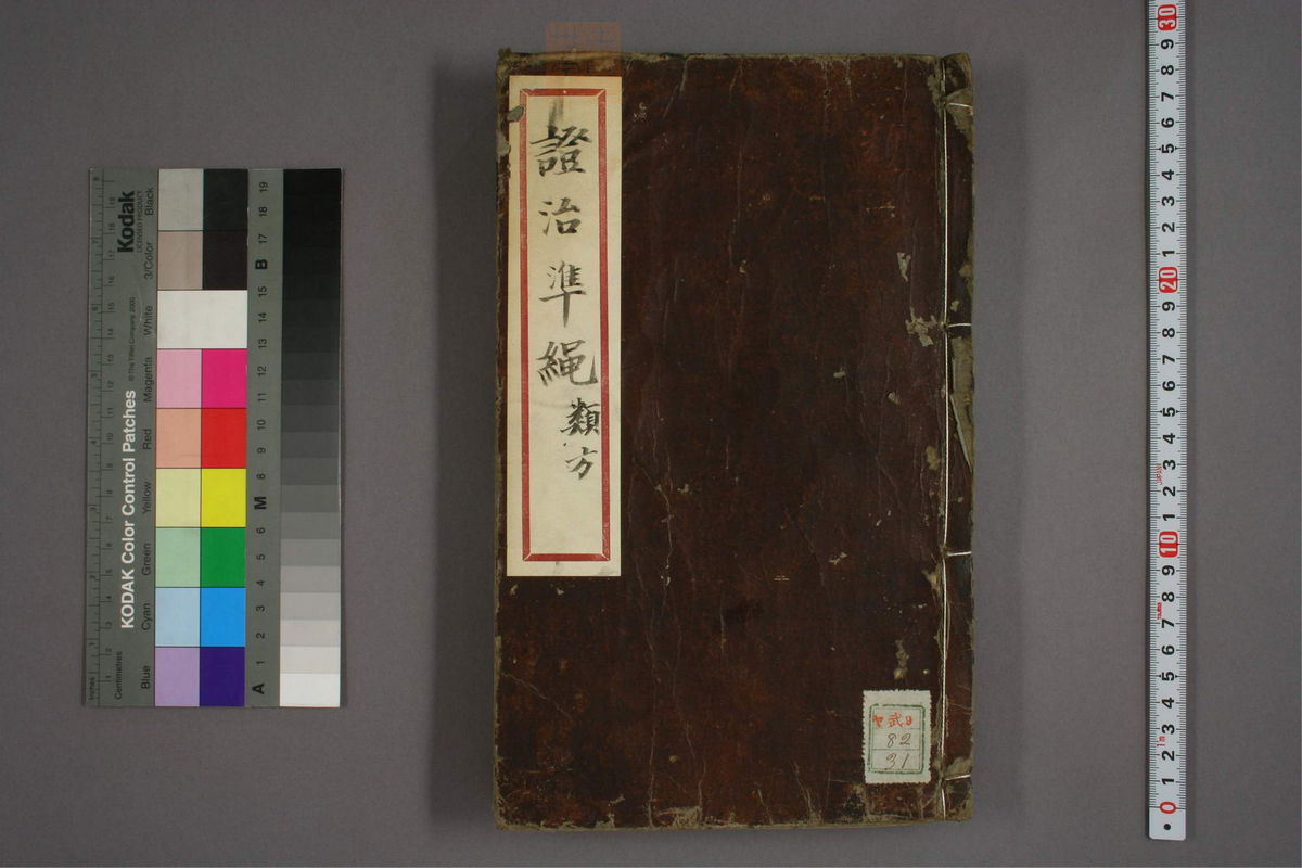 杂病证治类方(第1382页)