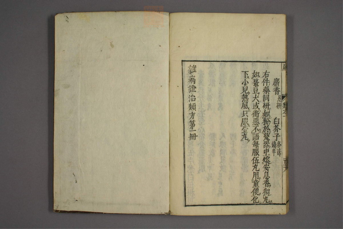 杂病证治类方(第193页)