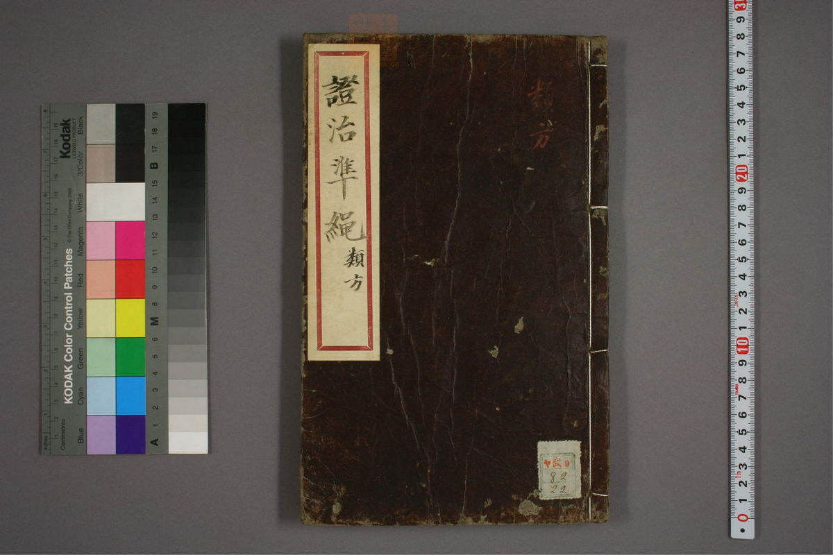 杂病证治类方(第310页)