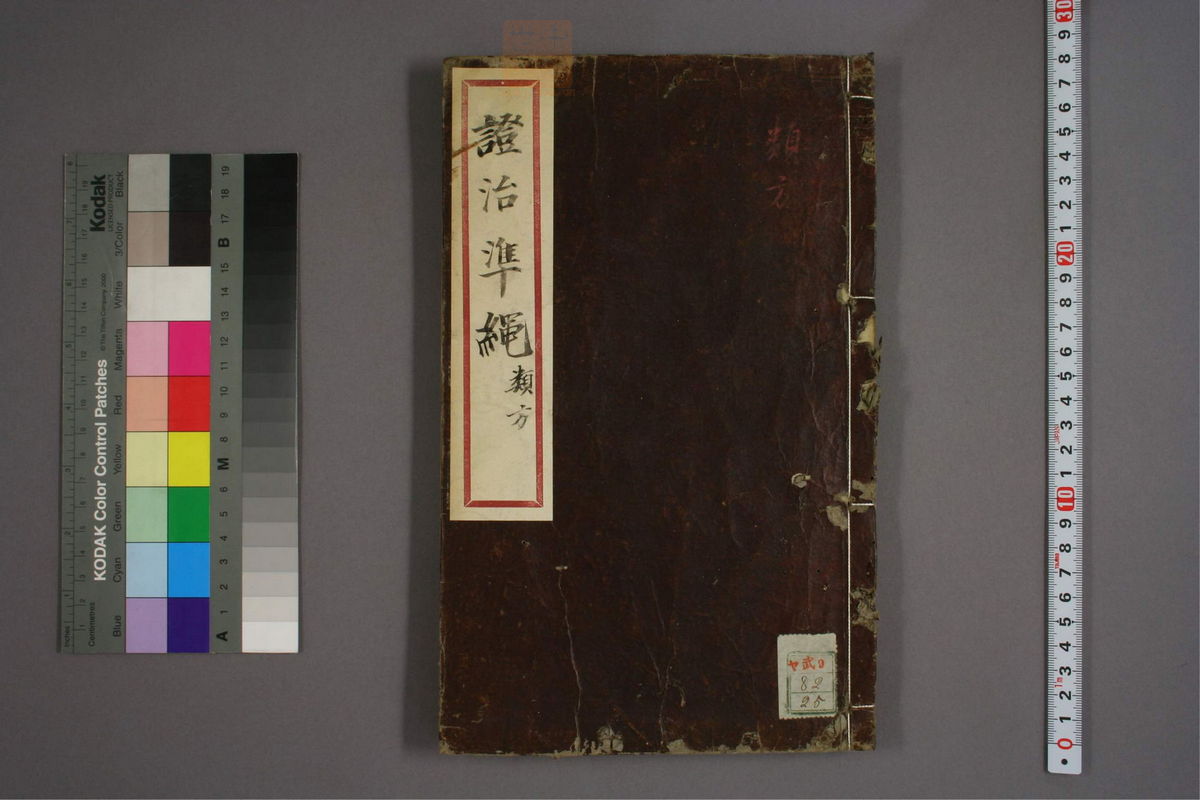 杂病证治类方(第610页)