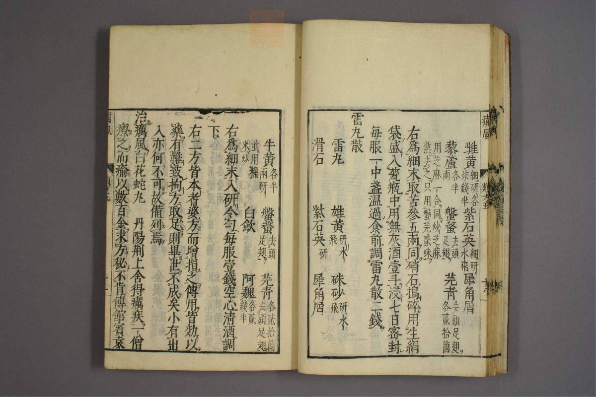 杂病证治类方(第732页)