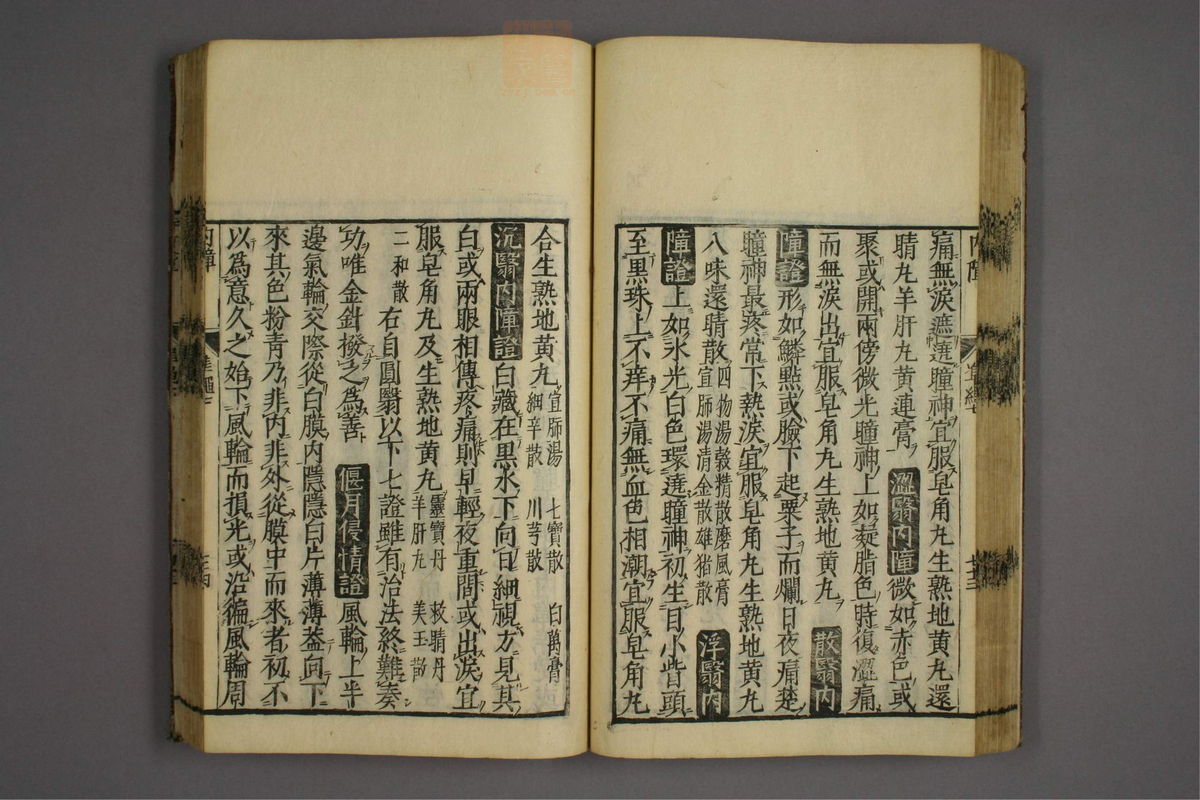 证治准绳(第985页)