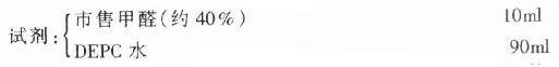 10%甲醛（Formaldehyde,FA）