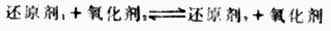 氧化剂与还原剂的共轭关系