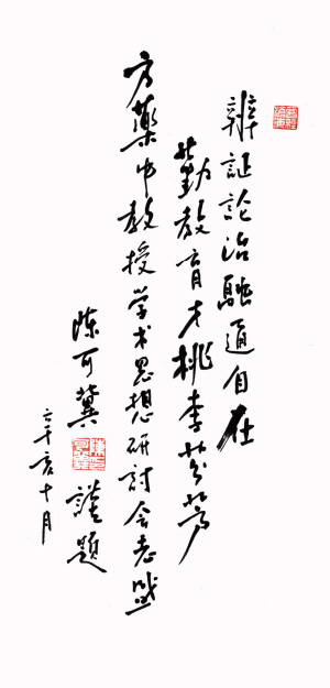 中国科学院院士陈可冀题词